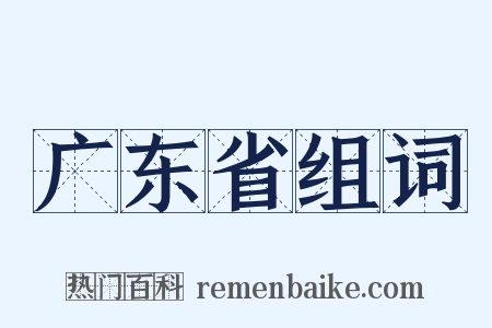 广东省组词是什么意思的图片